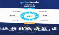 如何在DApp中接入TokenIM进行