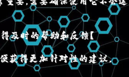 对于“TokenIm”这个词，比较常见的理解可能是它与加密货币、区块链技术或相关的数字资产管理工具有关。若要确认TokenIm是否可以使用，需要考虑以下几个方面：

### 1. 功能与目的
首先，TokenIm的主要功能是什么？它是否作为钱包、交易所、或者是某种技术支持工具存在？了解其功能可以帮助判断是否符合你的需求。

### 2. 平台支持
TokenIm会不会支持你常用的加密货币？如果它只支持一些冷门的币种，可能在使用上会有所限制。

### 3. 安全性
加密货币的安全性至关重要。需要调查TokenIm的安全特性，比如是否有多重认证、隐私保护等措施。

### 4. 用户反馈
查看其他用户对TokenIm的评价，了解他们的使用体验可以提供很大的参考，尤其是在交易成功率、平台稳定性等方面的反馈。

### 5. 法律合规
根据您所在的国家或地区，TokenIm是否符合当地的法律规定也非常重要。需要确保使用它不会违犯法规。

### 6. 社区与支持
TokenIm是否有强大的用户社区和技术支持？遇到问题时，是否能获得及时的帮助和反馈？

如果你有关于TokenIm具体的使用场景或疑问，可以进一步说明，以便获得更加针对性的建议。