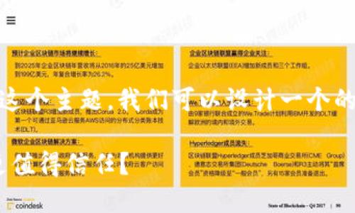 对于“tokenim安全还是火币网安全”这个主题，我们可以设计一个的和相关内容。以下是符合要求的格式：

Tokenim与火币网安全性对比：哪个更值得信任？