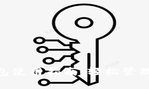 Tokenim热钱包使用指南：轻松管理你的数字资产