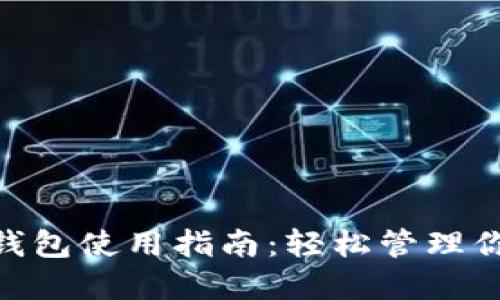 Tokenim热钱包使用指南：轻松管理你的数字资产