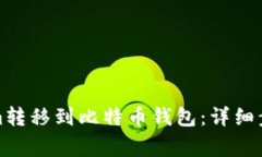 如何将Tokenim转移到比特币