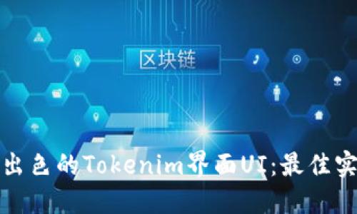 如何设计出色的Tokenim界面UI：最佳实践与技巧