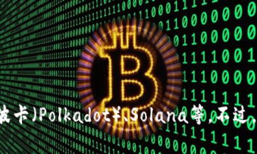 Tokenim是一个去中心化的金融平台，通常支持多种区块链。这些区块链可能包括以太坊（Ethereum）、币安智能链（Binance Smart Chain）、波卡（Polkadot）、Solana等。不过，具体支持的链会随着项目的发展和市场需求而变化。为了获得最准确和最新的信息，建议访问Tokenim的官方网站或查看其官方社交媒体渠道。