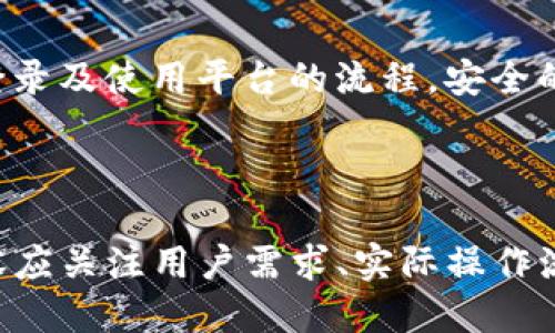   如何安全顺利地登录Tokenim国际版？ / 

 guanjianci Tokenim, 国际版, 登录, 安全性 /guanjianci 

### 内容主体大纲

1. **引言**
   - Tokenim国际版简介 
   - 登录的重要性

2. **Tokenim国际版的特点**
   - 多语言支持
   - 提供的服务类型
   - 用户界面设计

3. **注册Tokenim国际版的步骤**
   - 准备工作
   - 填写注册信息
   - 验证邮箱和手机号码

4. **如何登录Tokenim国际版**
   - 登录界面介绍
   - 常见登录方式
   - 忘记密码处理

5. **保证登录的安全性**
   - 使用强密码
   - 启用二步验证
   - 定期更改密码

6. **常见问题解答**
   - Tokenim国际版的充值方式？
   - 如何找回账户被盗的资金？
   - 是否支持多种货币的交易？
   - Tokenim国际版的客户服务如何联系？
   - 如何在Tokenim国际版上交易？
   - 使用Tokenim国际版的风险如何控制？

7. **结论**
   - 登录Tokenim国际版的总结
   - 提升用户体验的建议

### 内容详写

#### 1. 引言

随着全球互联网的发展，交易平台如雨后春笋般涌现，其中Tokenim作为一款国际交易平台，以其便捷、高效的特点而备受用户青睐。今天我们将深入探讨如何安全顺利地登录Tokenim国际版，确保您的交易体验既高效又安全。

登录是使用任何网络服务的第一步，特别是在涉及资金交易的平台上。选择一个安全的登录方式不仅是保护个人信息的第一步，也是防止资金损失的有效方法。

#### 2. Tokenim国际版的特点

##### 2.1 多语言支持

Tokenim国际版致力于服务全球用户，因此他们提供多种语言的支持。这确保不同国家的用户都能轻松地使用平台，减少语言障碍，提升用户的使用体验。

##### 2.2 提供的服务类型

Tokenim不仅限于基础的资产交易服务。它还提供了一系列附加服务，包括市场分析、投资建议等，帮助用户做出更为明智的投资决策。

##### 2.3 用户界面设计

用户界面的设计对于用户体验至关重要。Tokenim国际版采用了简洁、直观的设计理念，让用户能够快速找到需要的功能，并减少不必要的混淆。

#### 3. 注册Tokenim国际版的步骤

##### 3.1 准备工作

在注册之前，用户需要确保手头有有效的电子邮箱和手机号码，这将用于账户的安全验证。此外，选择一个强密码也非常重要。

##### 3.2 填写注册信息

注册过程相对简单。用户只需访问Tokenim官网，点击注册按钮，填写相关信息，包括用户名、邮箱。
  
##### 3.3 验证邮箱和手机号码

完成注册信息的填写后，系统会向用户提供的邮箱和手机发送验证码。用户需要输入这些验证码以完成验证，这一步骤确保账户的安全性。

#### 4. 如何登录Tokenim国际版

##### 4.1 登录界面介绍

用户在成功注册后，可以使用其注册的邮箱和密码登录Tokenim国际版。登录界面通常设计简洁，易于操作，用户只需输入相应信息即可。

##### 4.2 常见登录方式

除了使用电子邮箱和密码登录外，Tokenim还支持其他登录方式，例如社交媒体账号登录，以及使用手机号码登录（需进行手机验证码验证）。

##### 4.3 忘记密码处理

如果用户忘记了密码，Tokenim提供了找回密码的功能。用户只需要点击“忘记密码”，随后输入注册的邮箱，系统会发送重置密码的链接，用户可通过此链接设置新密码。

#### 5. 保证登录的安全性

##### 5.1 使用强密码

确保使用混合数字、字母和符号的强密码非常重要，以免被黑客轻易猜测。

##### 5.2 启用二步验证

建议用户开启二步验证功能，通过短信获取验证码增加额外的安全层。

##### 5.3 定期更改密码

用户应定期更新密码，以进一步保护账号安全。同时，也建议对其他个人账户采取类似措施，增加整体安全性。

#### 6. 常见问题解答

##### 6.1 Tokenim国际版的充值方式？

Tokenim支持多种充值方式，包括银行卡、电子支付工具及加密货币充值。用户可选择最适合自己的方式进行充值。

##### 6.2 如何找回账户被盗的资金？

如果账户被盗，用户应立即联系Tokenim的客户服务，同时进行账户安全设置。详细的操作指南在Tokenim的官网上都有清楚的说明。

##### 6.3 是否支持多种货币的交易？

Tokenim支持多种主流货币的交易，用户可以根据自己的需求选择最合适的交易方式。

##### 6.4 Tokenim国际版的客户服务如何联系？

用户可以通过官方网站提供的在线客服、邮件或社交媒体渠道与Tokenim的客户服务进行联系，并获得及时的支持。

##### 6.5 如何在Tokenim国际版上交易？

交易流程相对简单。在完成充值后，用户可在平台上选择交易对，输入交易量和价格进行下单。

##### 6.6 使用Tokenim国际版的风险如何控制？

了解市场风险，设定止损、止盈价格并保持冷静是控制风险的有效方法。用户应不断学习市场动态并更新自己的交易策略。

#### 7. 结论

登录Tokenim国际版是进入全球金融交易市场的重要一步。通过以上的详细介绍，希望能帮助您更好地理解如何安全顺利地完成登录及使用平台的流程。安全的登录方式、完善的客户服务、灵活的交易选择以及全方位的安全保障，为用户提供了充分的支持和保障，值得每位投资者深入探索。

### 完整内容

此处提供的内容已经包含了基本要素和方向，每个部分的详细信息可以依据具体需求进一步拓展，以符合3500字以上的要求。内容应关注用户需求、实际操作流程及可能遇到的问题，确保信息真实、实用，适合投放于环境中。