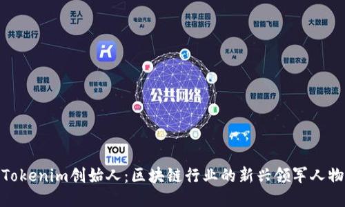 Tokenim创始人：区块链行业的新兴领军人物