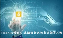 Tokenim创始人：区块链行业