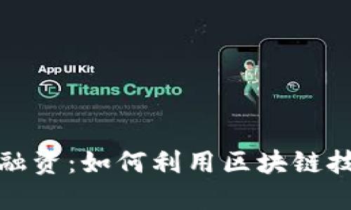 以太坊TokenIM融资：如何利用区块链技术进行创新融资