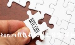 如何将Tokenim钱包提现到支