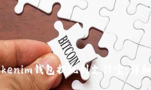 如何将Tokenim钱包提现到支付宝：详细操作指南
