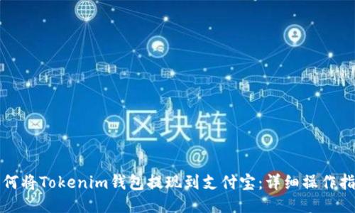 如何将Tokenim钱包提现到支付宝：详细操作指南