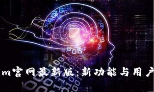 ### Tokenim官网最新版:新功能与用户体验全面解析
