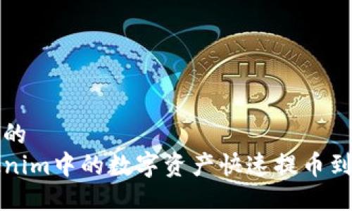 思考一个且的  
如何将Tokenim中的数字资产快速提币到火币交易所
