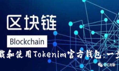 如何下载和使用Tokenim官方钱包：一步步指南