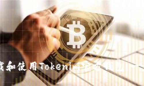 如何下载和使用Tokenim官方钱包：一步步指南