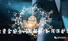 Tokenim平台资金安全问题解