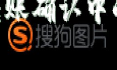 Tokenim钱包转账确认中的终