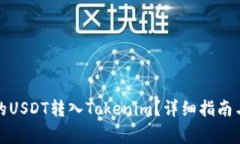 如何将火币网的USDT转入
