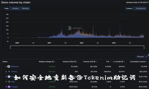 如何安全地重新备份Tokenim助记词