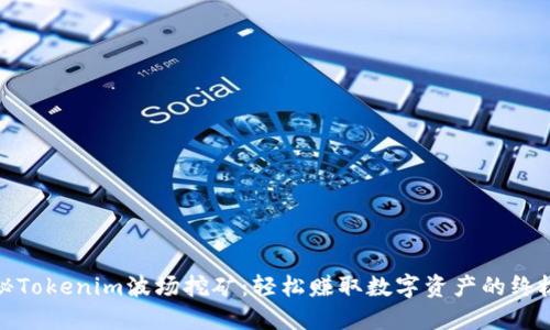 : 揭秘Tokenim波场挖矿:轻松赚取数字资产的终极指南