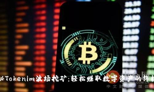 : 揭秘Tokenim波场挖矿:轻松赚取数字资产的终极指南