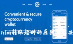 Tokenim转账超时的原因与解