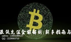 Tokenim最低充值金额解析：