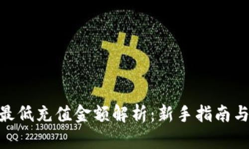 Tokenim最低充值金额解析：新手指南与充值方式