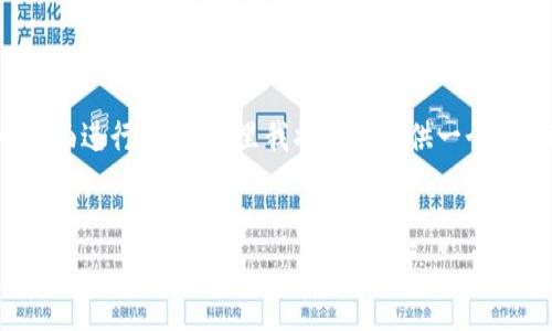 关于“tokenim能找到人吗”的问题,我们可以从多个方面进行探讨。这里我将为您提供一个、相关关键词、内容大纲,以及围绕相关问题的详细介绍。
###
Tokenim:能否通过区块链找到人?
