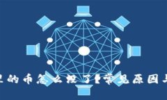 Tokenim里的币怎么没了？常