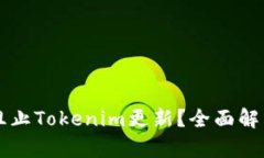 ### 如何阻止Tokenim更新？全