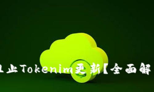 ### 如何阻止Tokenim更新?全面解析与实用指南