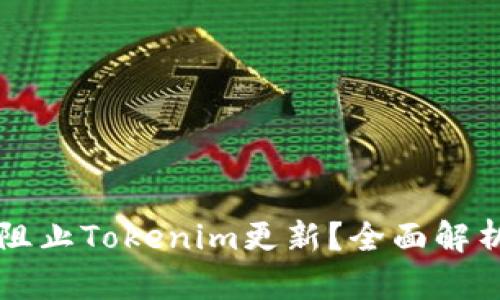 ### 如何阻止Tokenim更新?全面解析与实用指南
