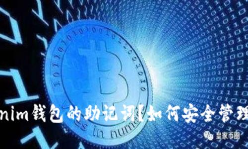 什么是Tokenim钱包的助记词?如何安全管理你的助记词