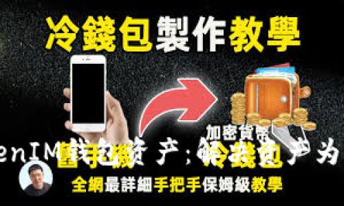 如何成功导入TokenIM钱包资产:解决资产为零问题的详细指南