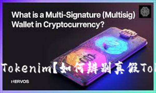 什么是Tokenim？如何辨别真假Tokenim？