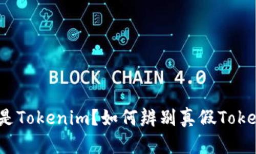 什么是Tokenim？如何辨别真假Tokenim？