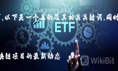 对于“Tokenim官网版本”的请求,以下是一个且的及其相关关键词,同时也提供了一个大纲和相关问题。
Tokenim官网版本:全面了解区块链项目的最新动态