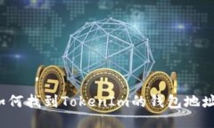如何找到TokenIm的钱包地址