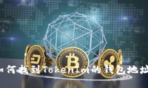 如何找到TokenIm的钱包地址？