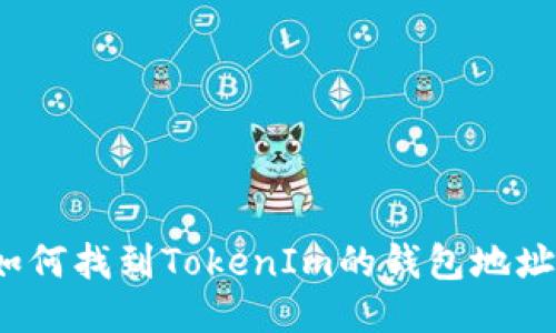 如何找到TokenIm的钱包地址？