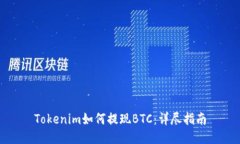 Tokenim如何提现BTC：详尽指
