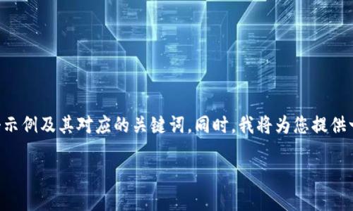 在您提到的“tokenim无法连接到节点”问题上,接下来将给出一个示例及其对应的关键词。同时,我将为您提供一个内容大纲,围绕