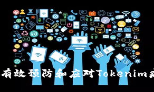 保护你的设备:如何有效预防和应对Tokenim病毒及其他风险软件