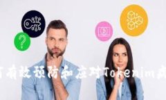保护你的设备：如何有效