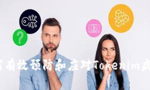 保护你的设备:如何有效预防和应对Tokenim病毒及其他风险软件