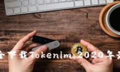 如何安全下载Tokenim：202