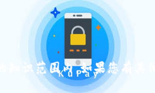 提示: 关于“tokenim”的信息不在我的知识范围内。如果您有其他问题或想要讨论其他主题，请告诉我。