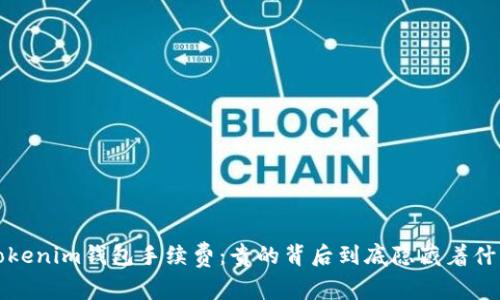  Tokenim钱包手续费：贵的背后到底隐藏着什么？