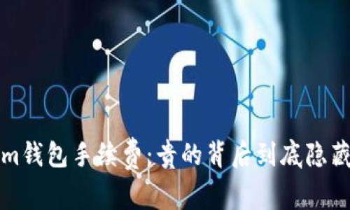  Tokenim钱包手续费：贵的背后到底隐藏着什么？
